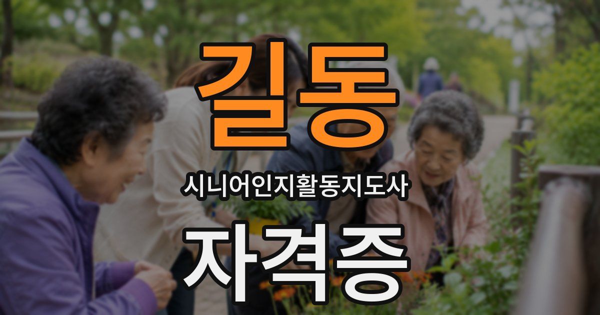 길동 시니어인지활동지도사 자격증