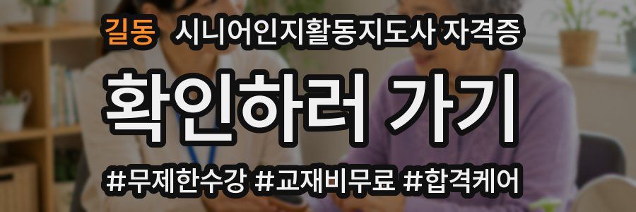 길동 시니어인지활동지도사 자격증