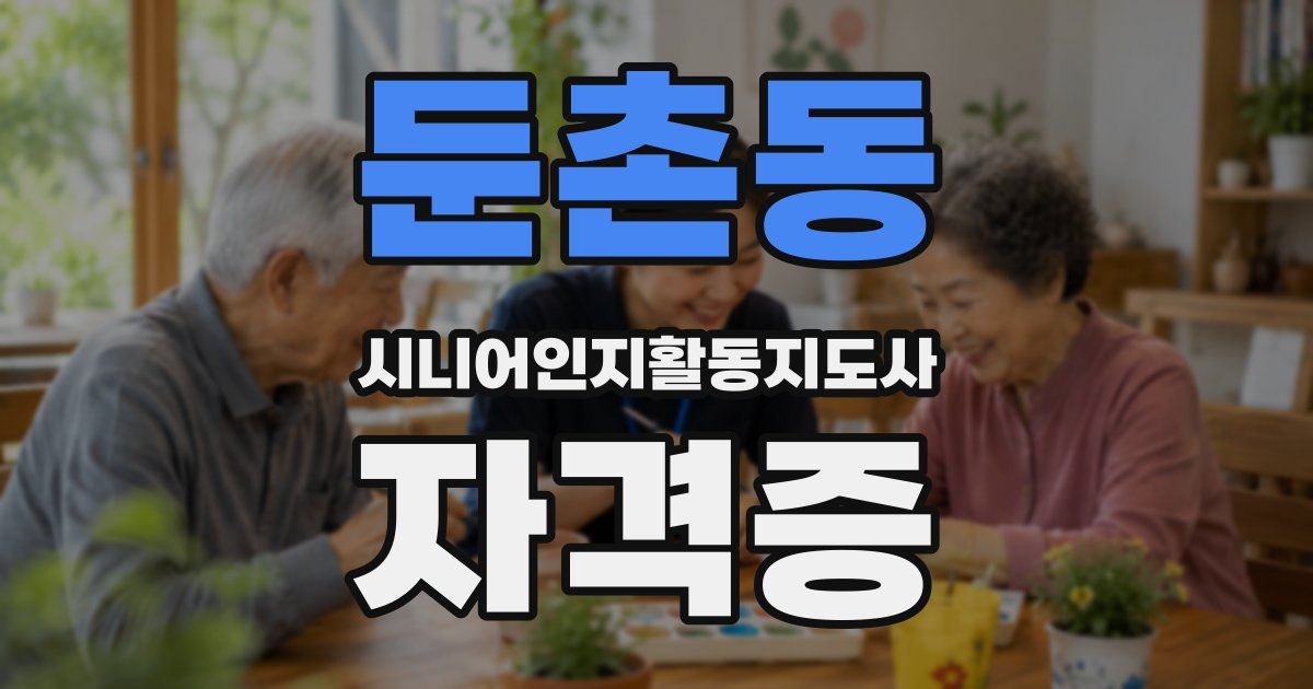 둔촌동 시니어인지활동지도사 자격증