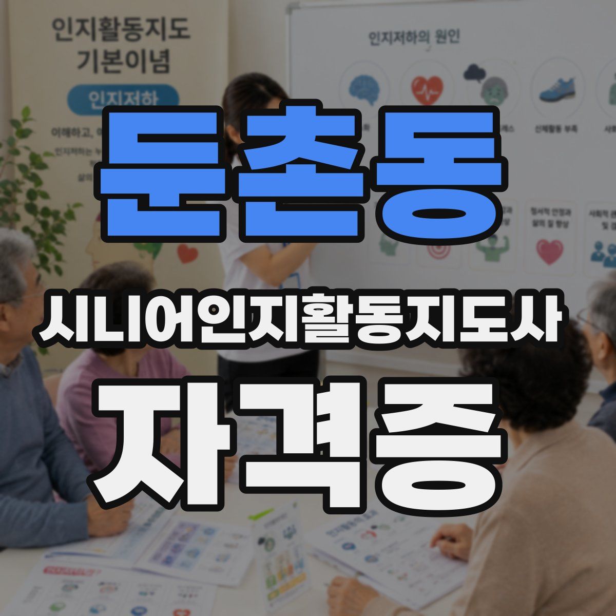 둔촌동 시니어인지활동지도사 자격증