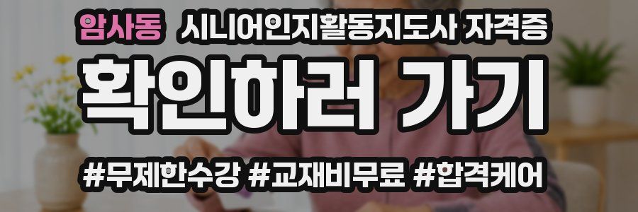 암사동 시니어인지활동지도사 자격증