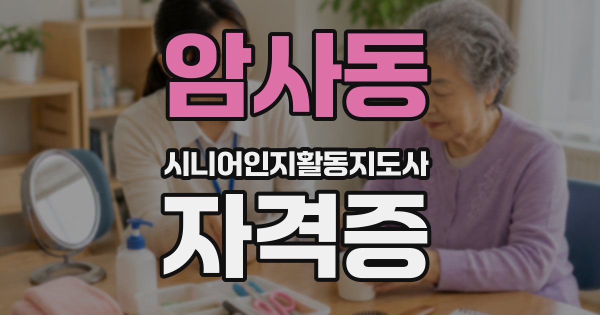 암사동 시니어인지활동지도사 자격증
