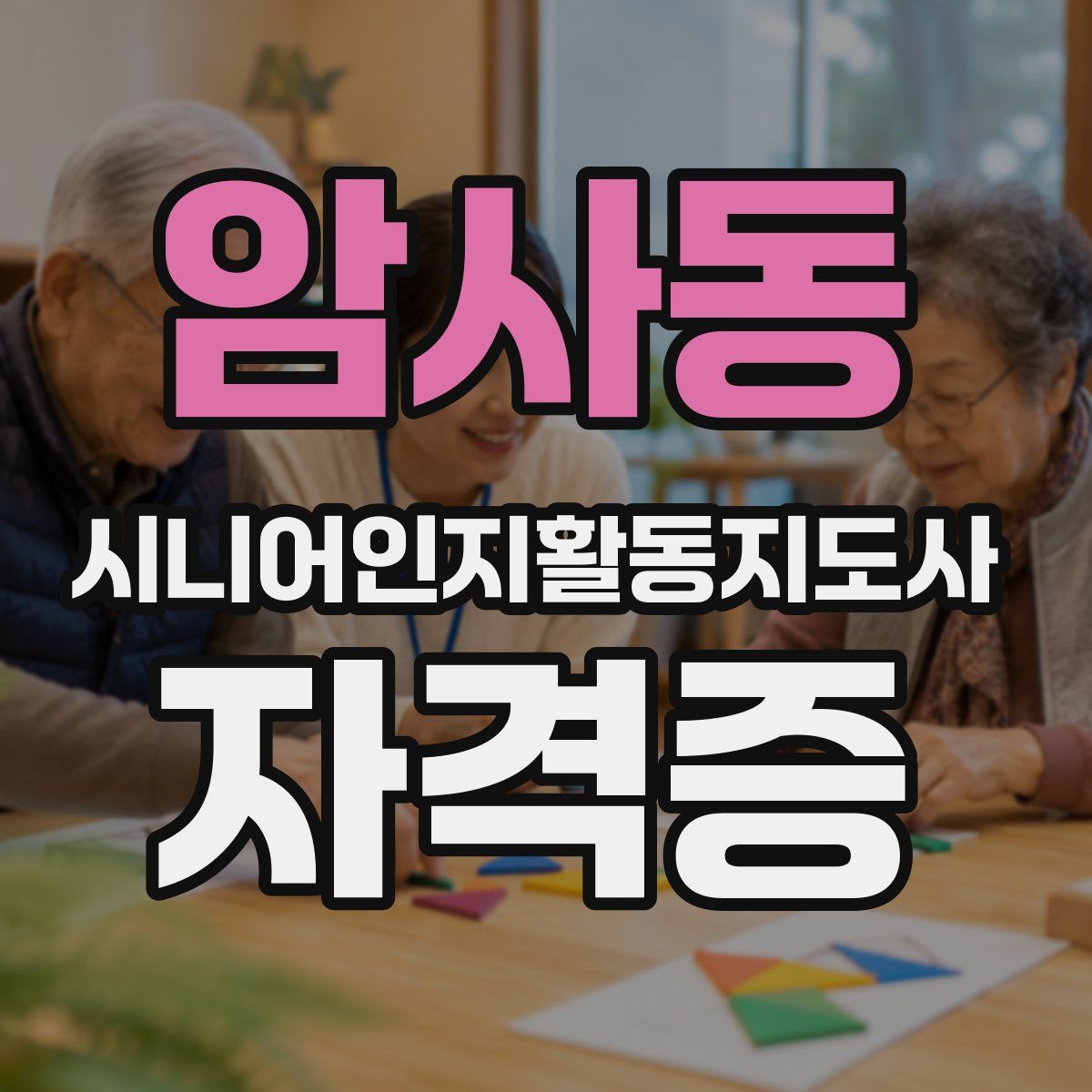 암사동 시니어인지활동지도사 자격증