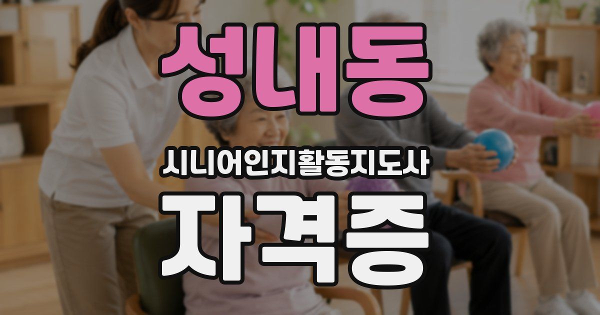 성내동 시니어인지활동지도사 자격증