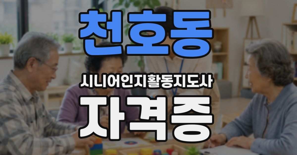 천호동 시니어인지활동지도사 자격증