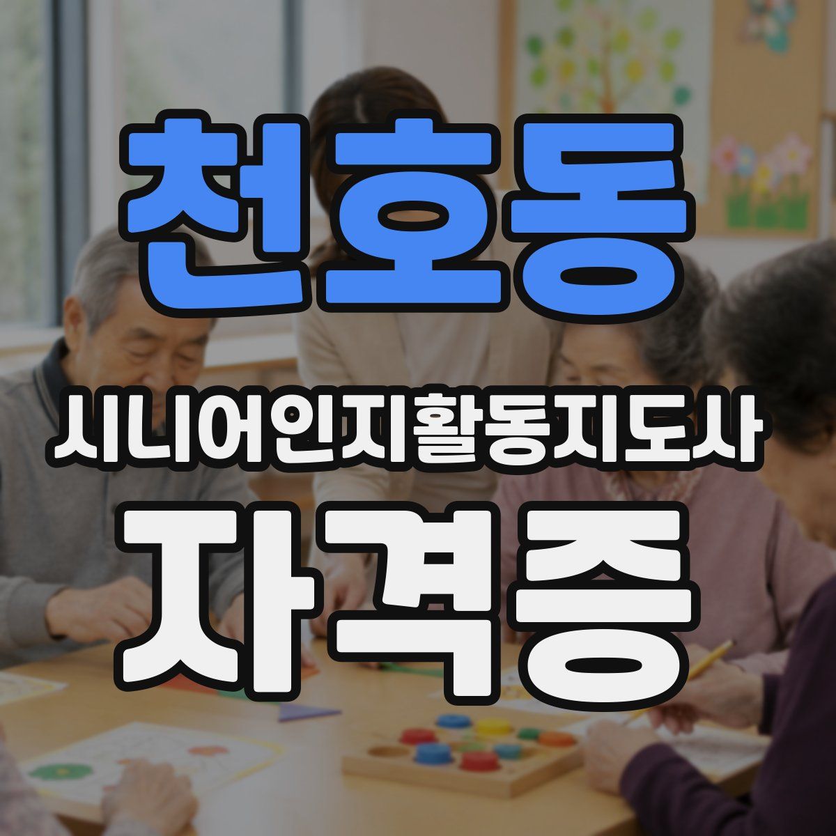 천호동 시니어인지활동지도사 자격증