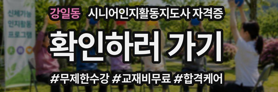 강일동 시니어인지활동지도사 자격증