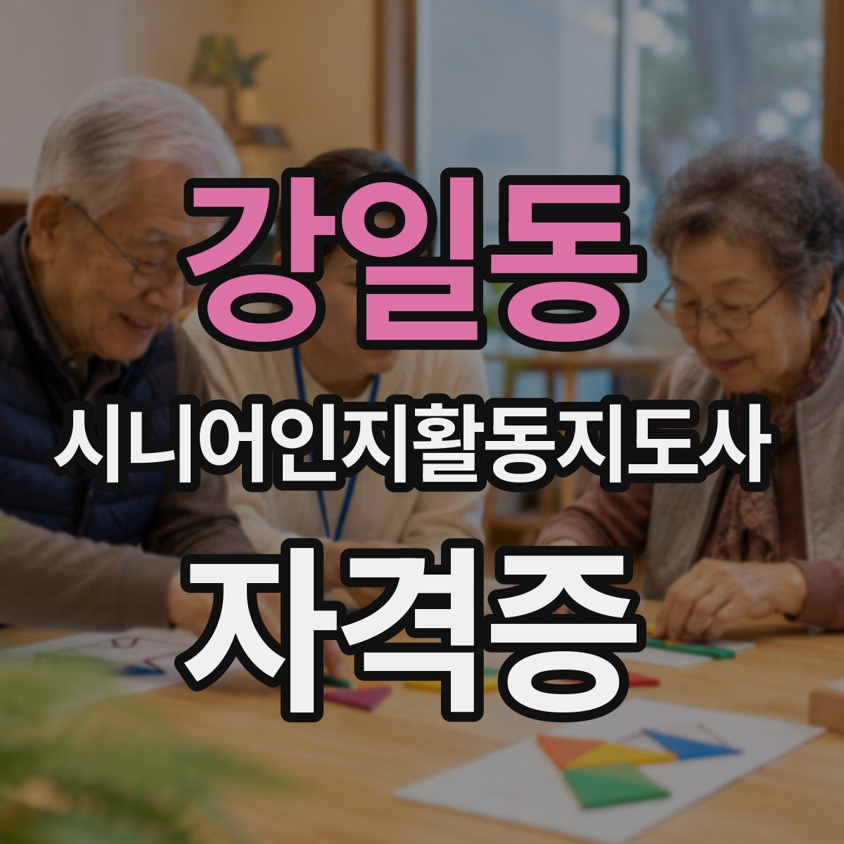 강일동 시니어인지활동지도사 자격증