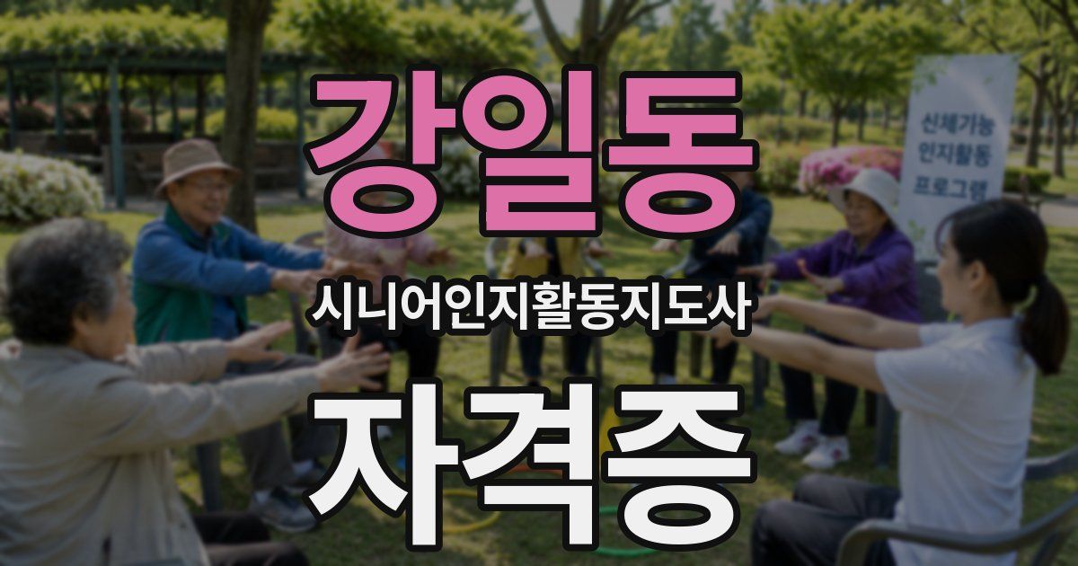 강일동 시니어인지활동지도사 자격증