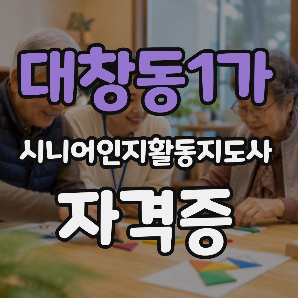 대창동1가 시니어인지활동지도사 자격증