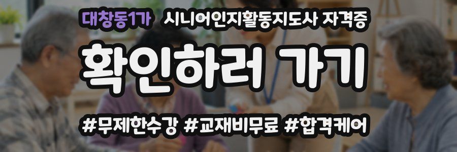 대창동1가 시니어인지활동지도사 자격증