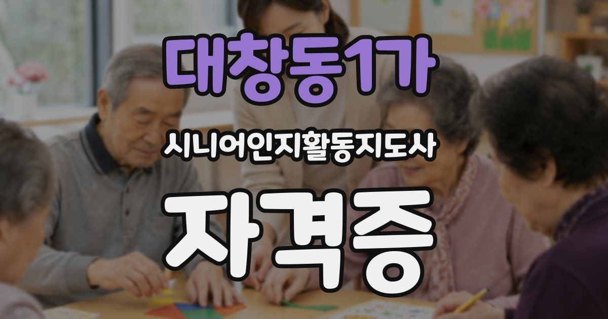 대창동1가 시니어인지활동지도사 자격증