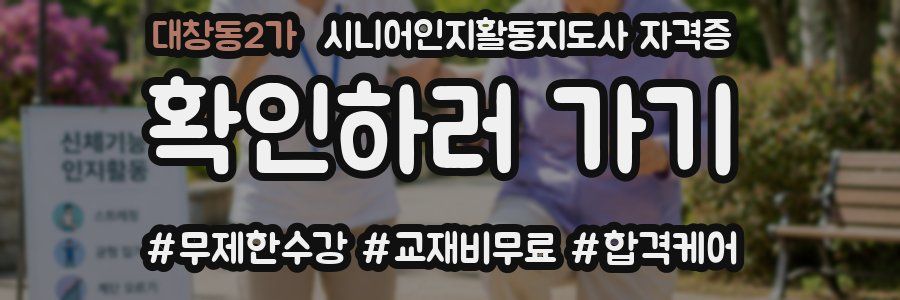 대창동2가 시니어인지활동지도사 자격증
