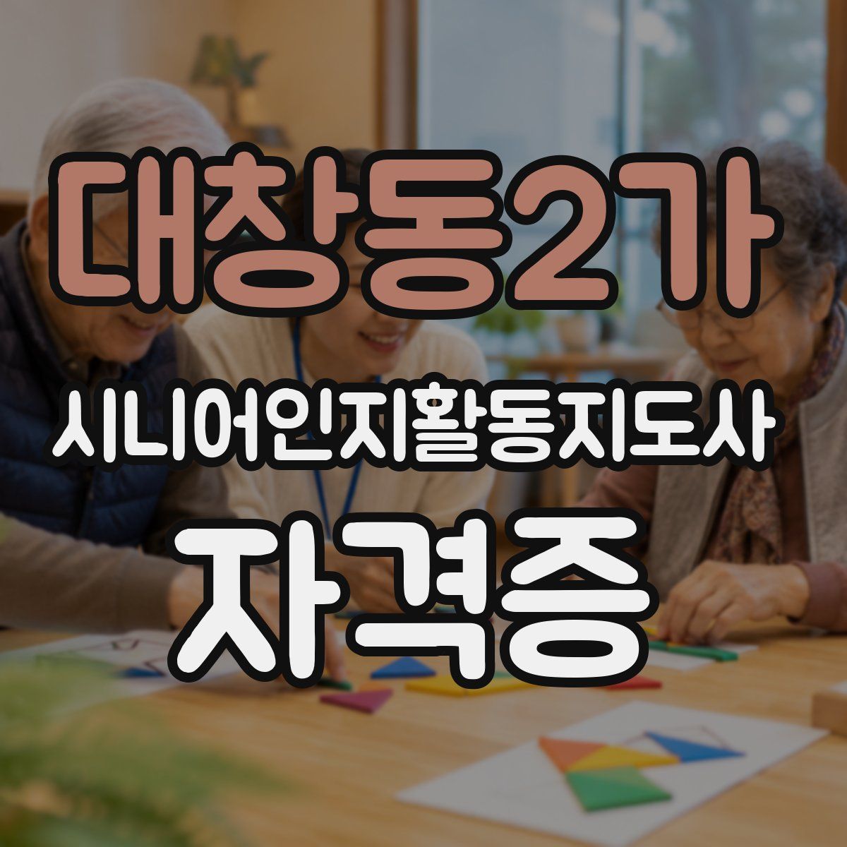 대창동2가 시니어인지활동지도사 자격증