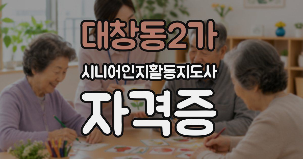 대창동2가 시니어인지활동지도사 자격증