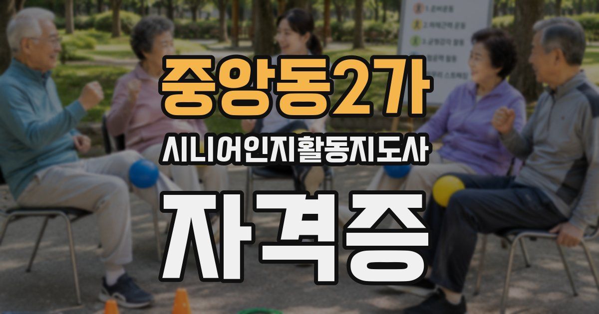 중앙동2가 시니어인지활동지도사 자격증