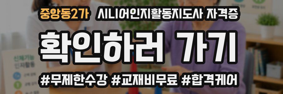 중앙동2가 시니어인지활동지도사 자격증