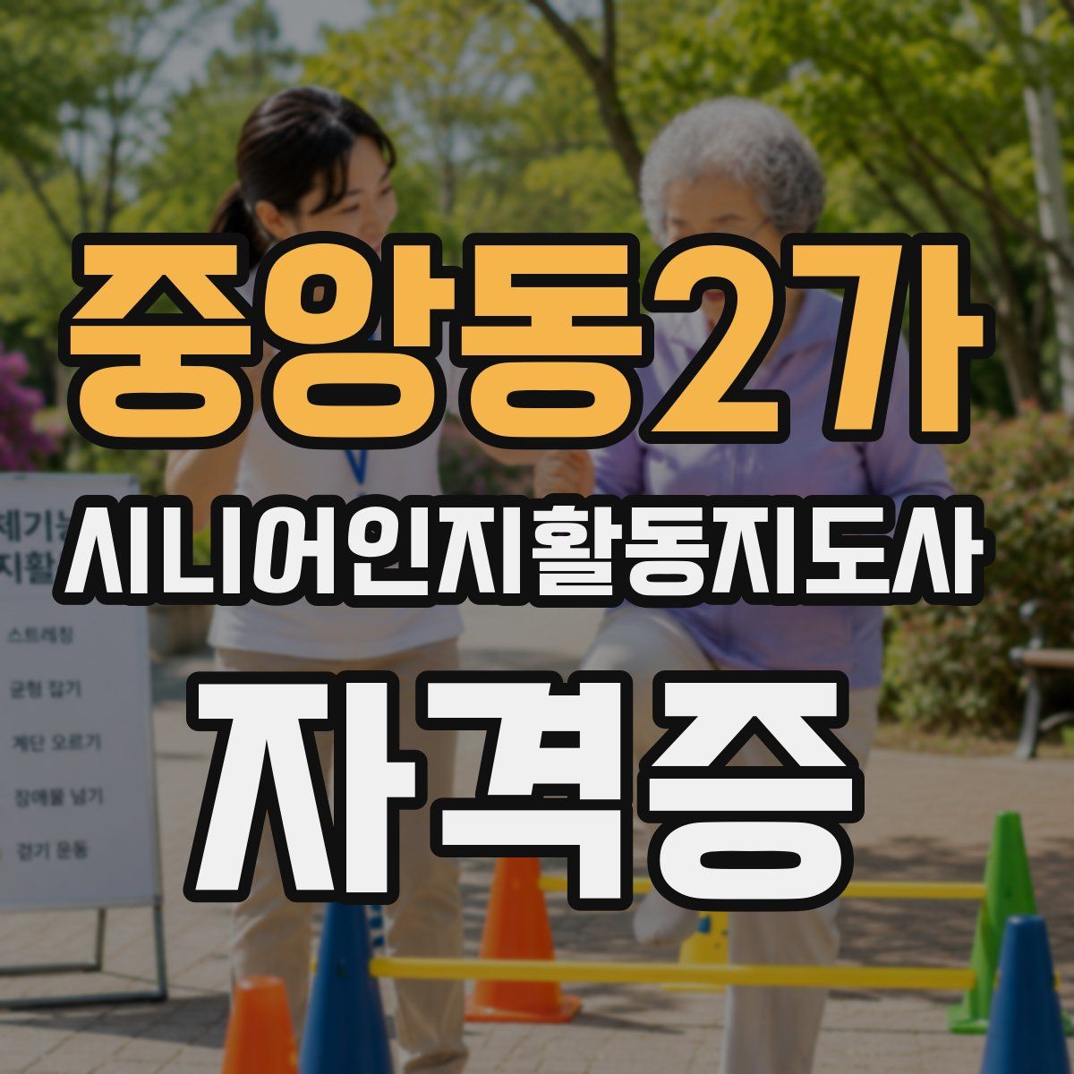 중앙동2가 시니어인지활동지도사 자격증