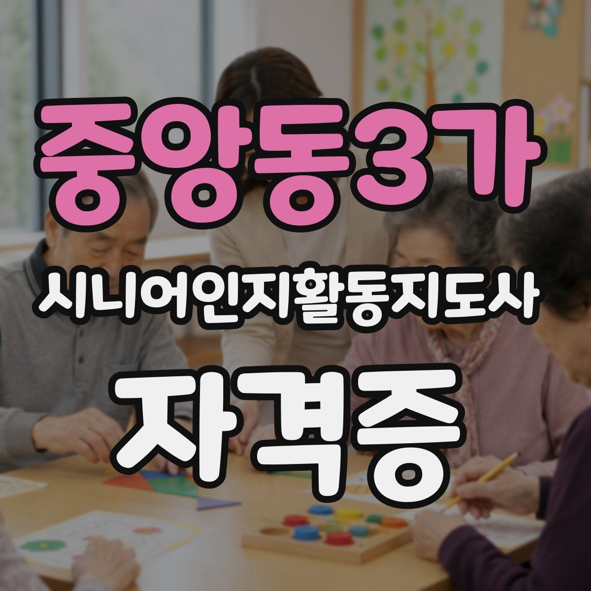 중앙동3가 시니어인지활동지도사 자격증