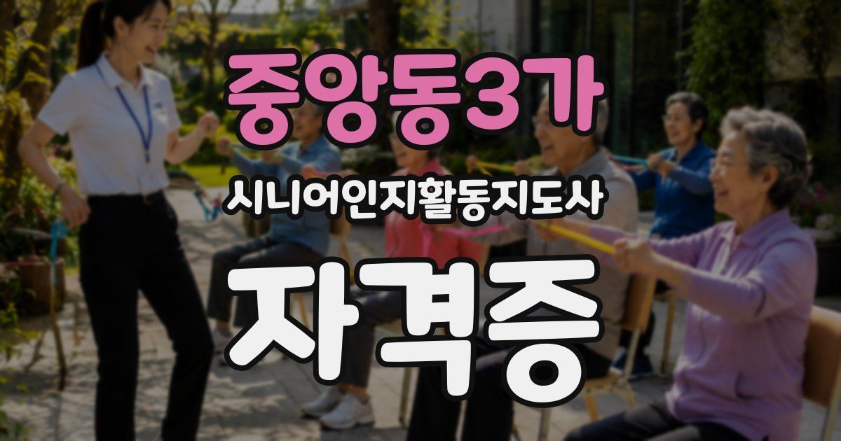 중앙동3가 시니어인지활동지도사 자격증