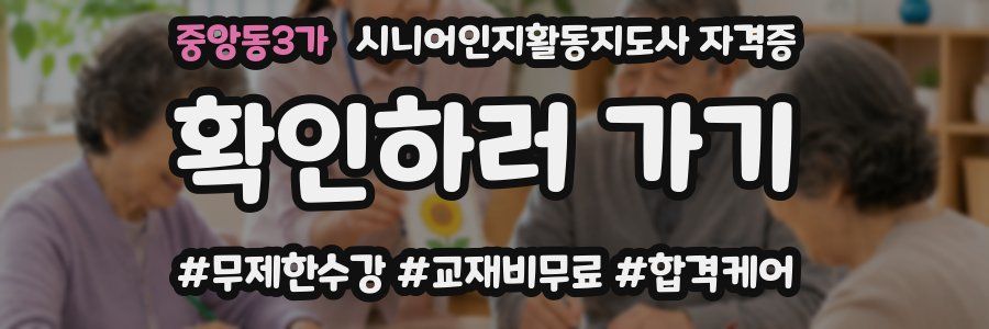 중앙동3가 시니어인지활동지도사 자격증