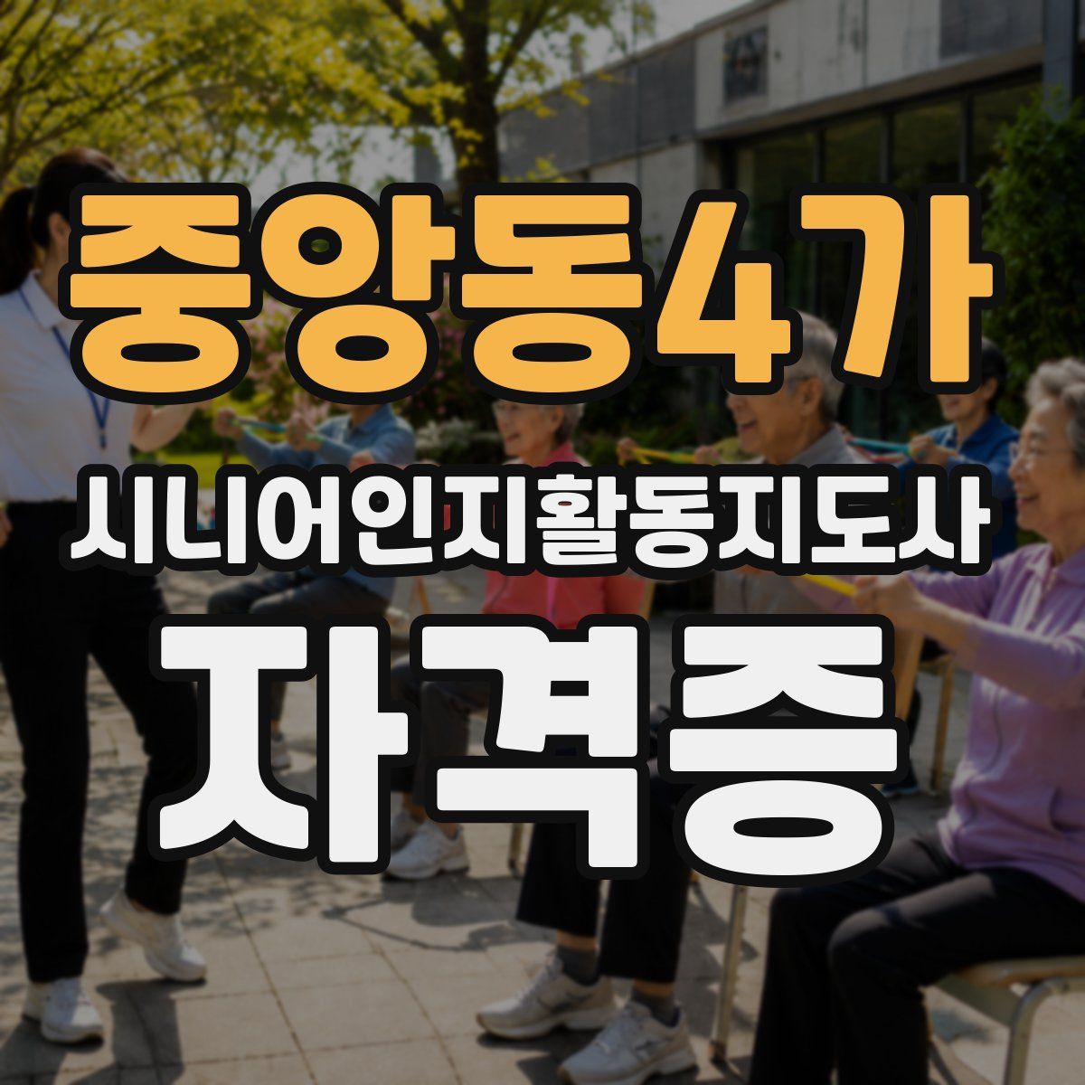 중앙동4가 시니어인지활동지도사 자격증