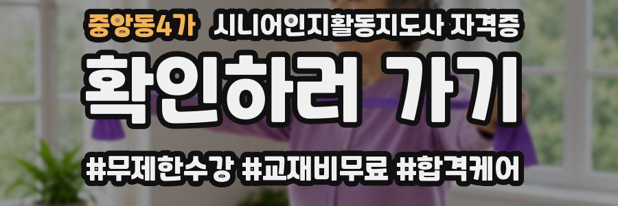 중앙동4가 시니어인지활동지도사 자격증