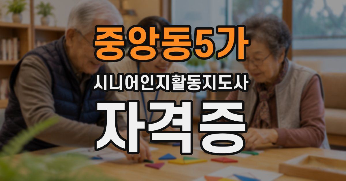 중앙동5가 시니어인지활동지도사 자격증