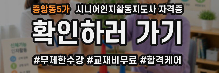 중앙동5가 시니어인지활동지도사 자격증