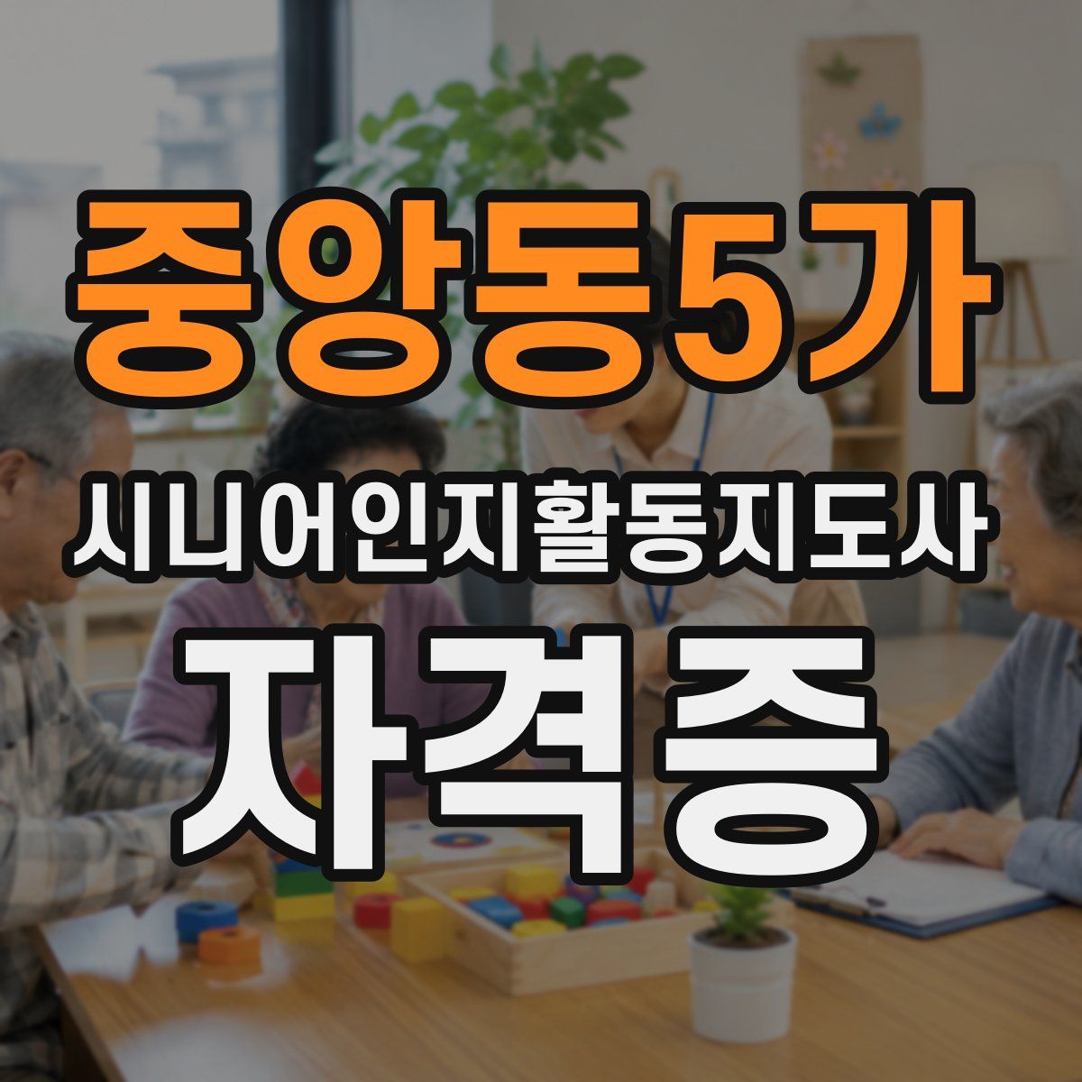 중앙동5가 시니어인지활동지도사 자격증