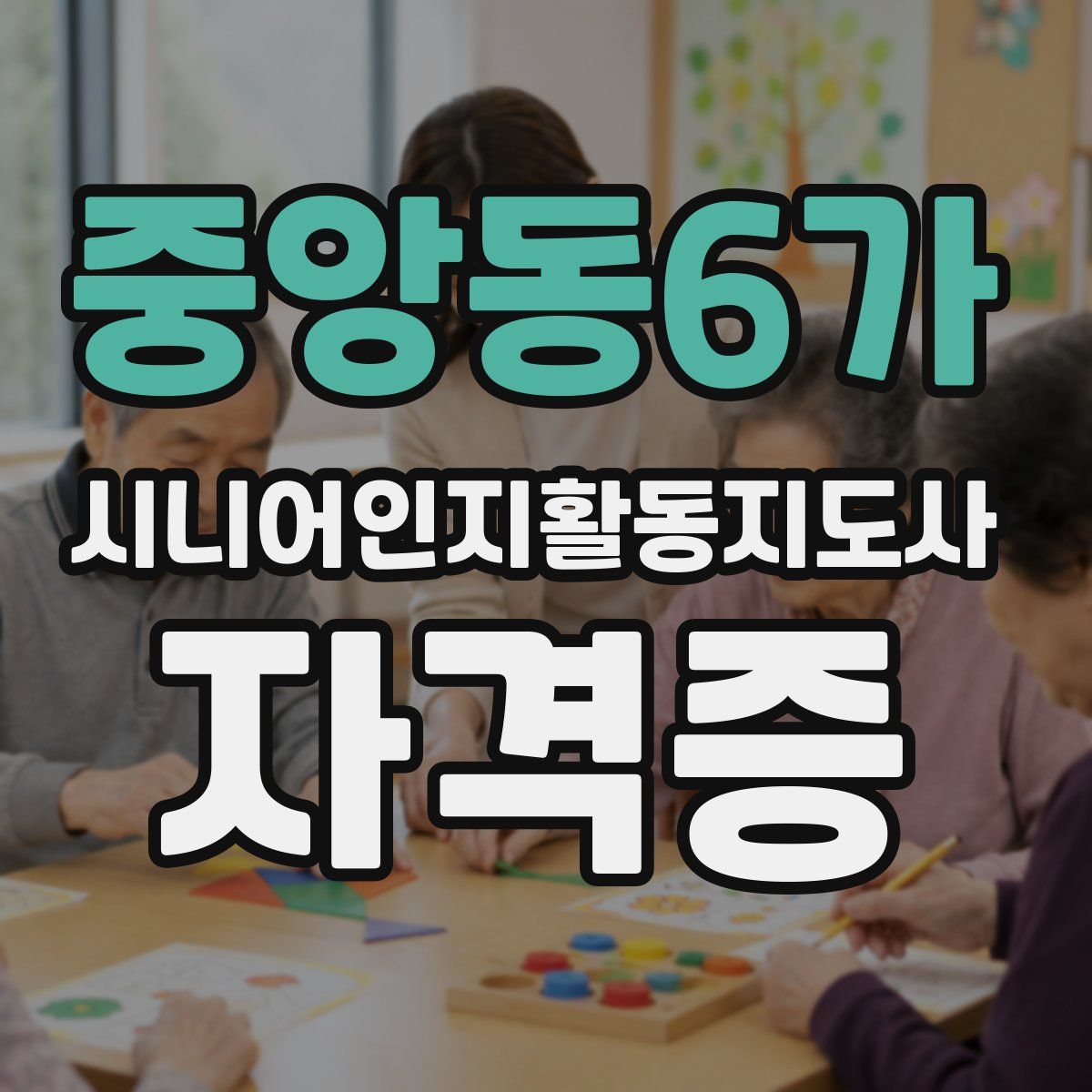 중앙동6가 시니어인지활동지도사 자격증