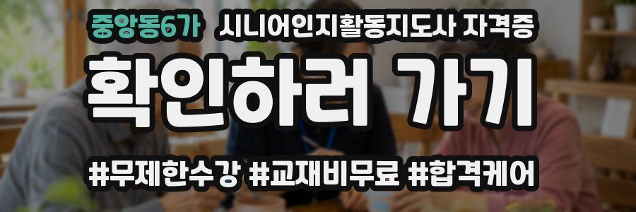 중앙동6가 시니어인지활동지도사 자격증