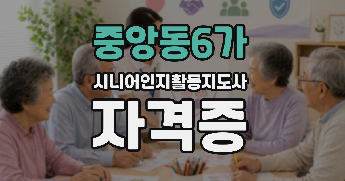 중앙동6가 시니어인지활동지도사 자격증