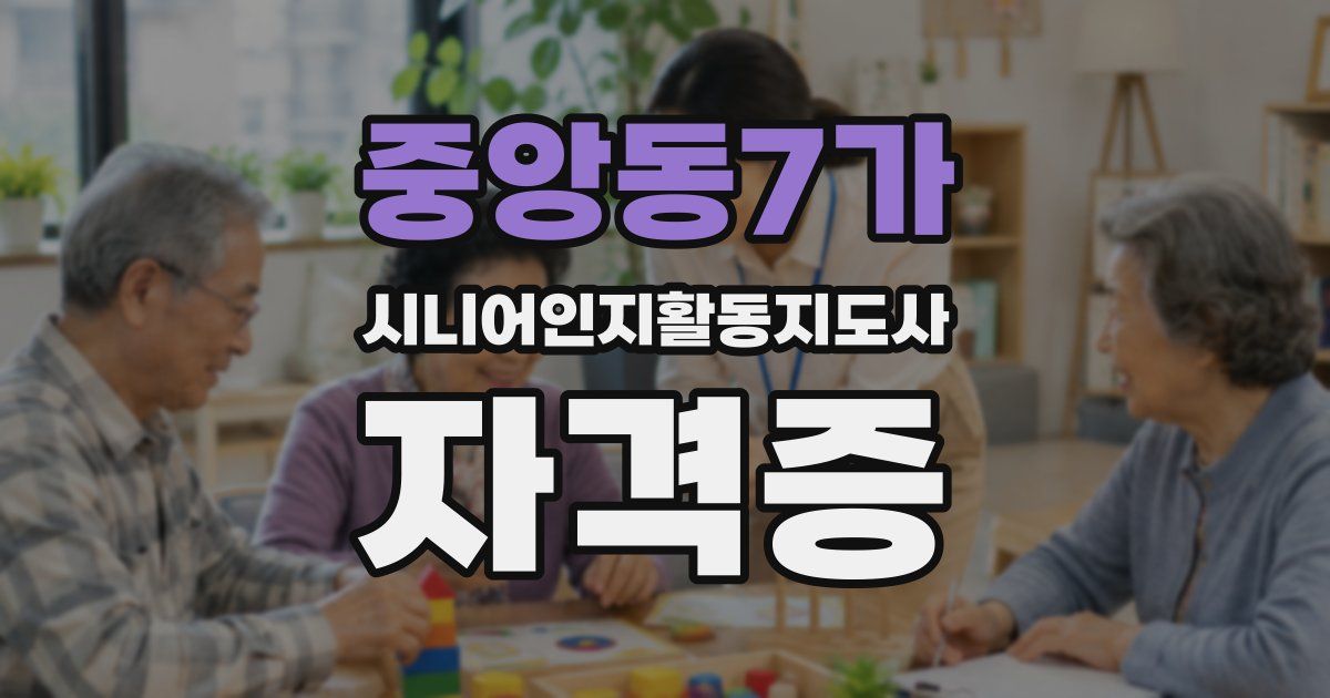 중앙동7가 시니어인지활동지도사 자격증
