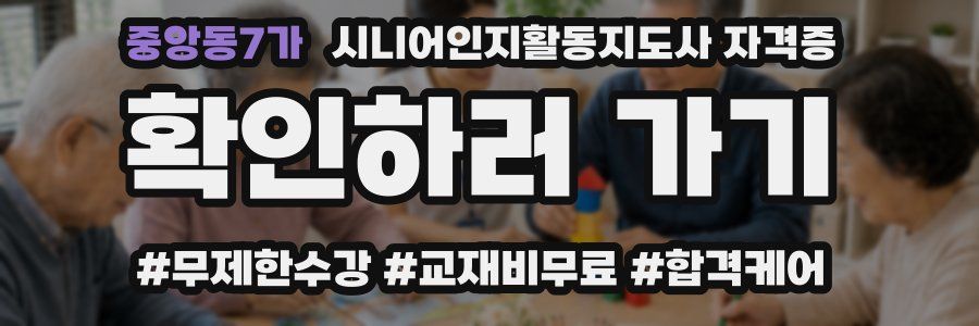 중앙동7가 시니어인지활동지도사 자격증