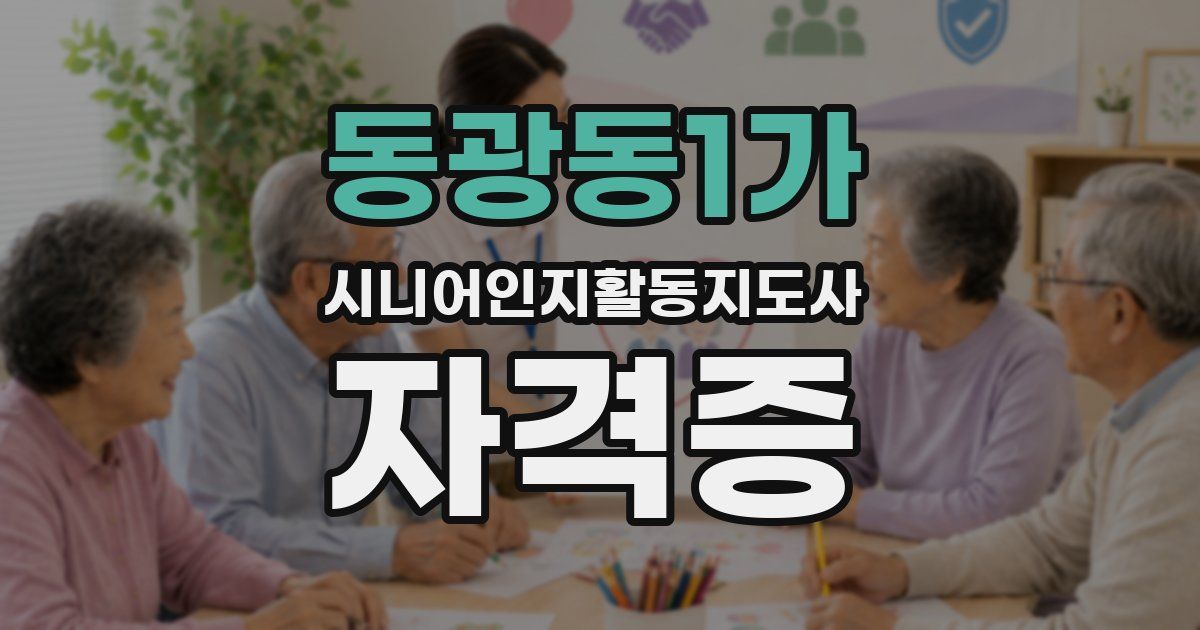 동광동1가 시니어인지활동지도사 자격증