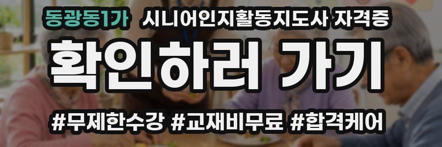 동광동1가 시니어인지활동지도사 자격증