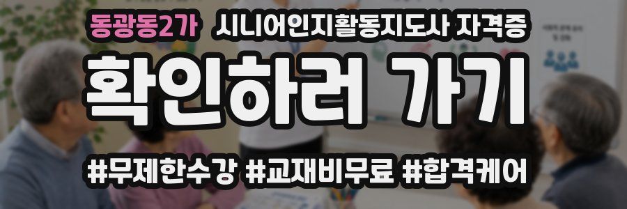 동광동2가 시니어인지활동지도사 자격증