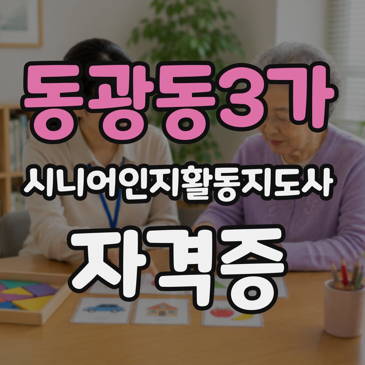 동광동3가 시니어인지활동지도사 자격증
