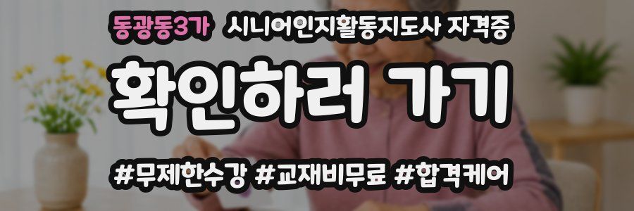 동광동3가 시니어인지활동지도사 자격증