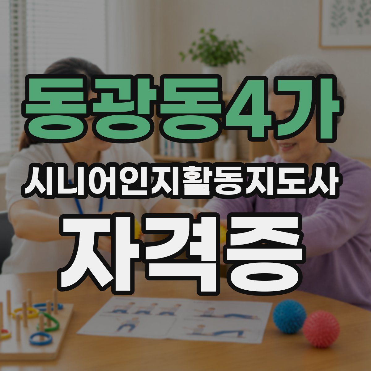 동광동4가 시니어인지활동지도사 자격증