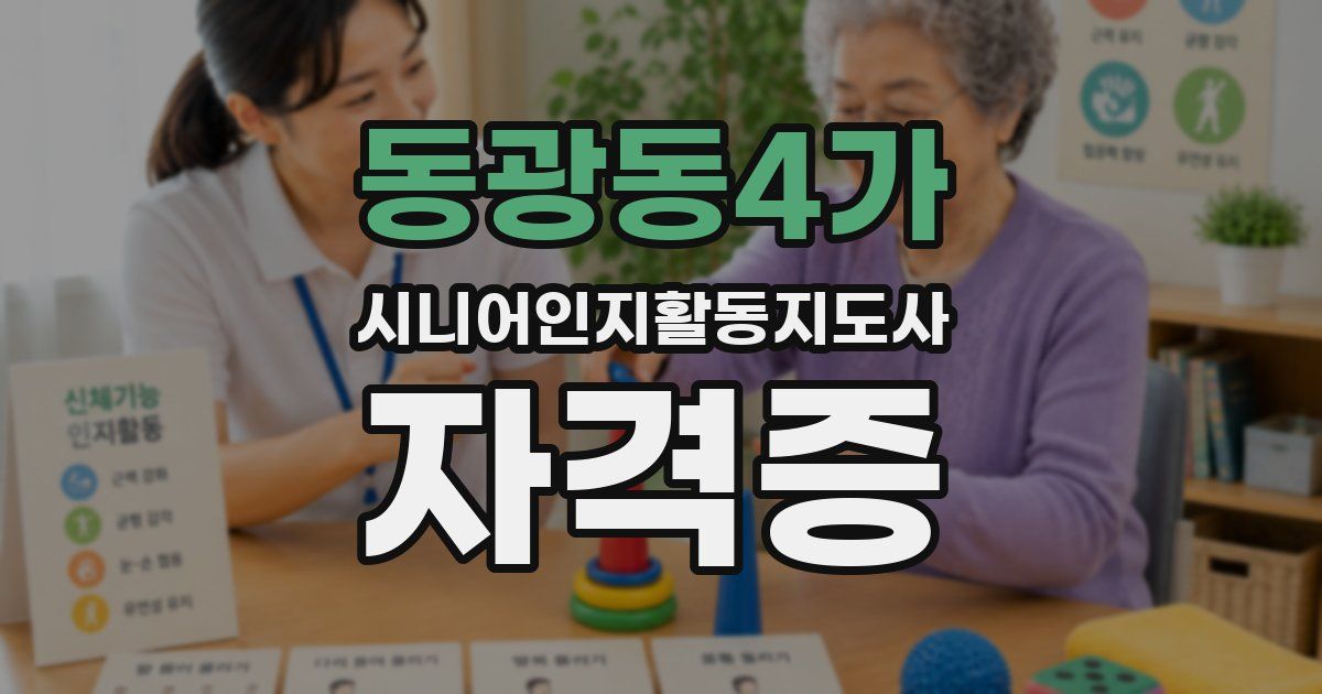 동광동4가 시니어인지활동지도사 자격증