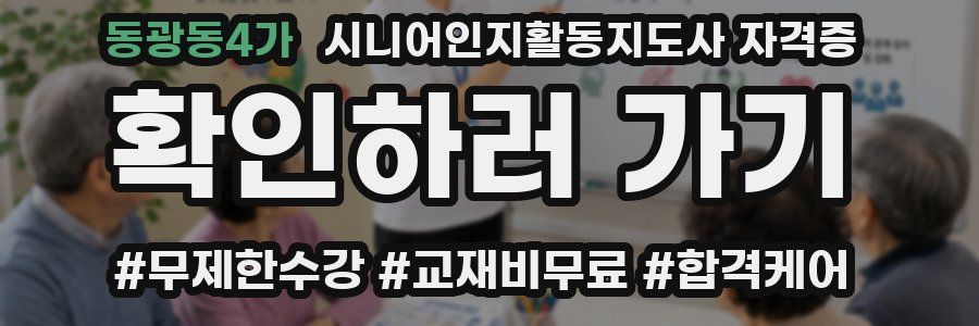 동광동4가 시니어인지활동지도사 자격증