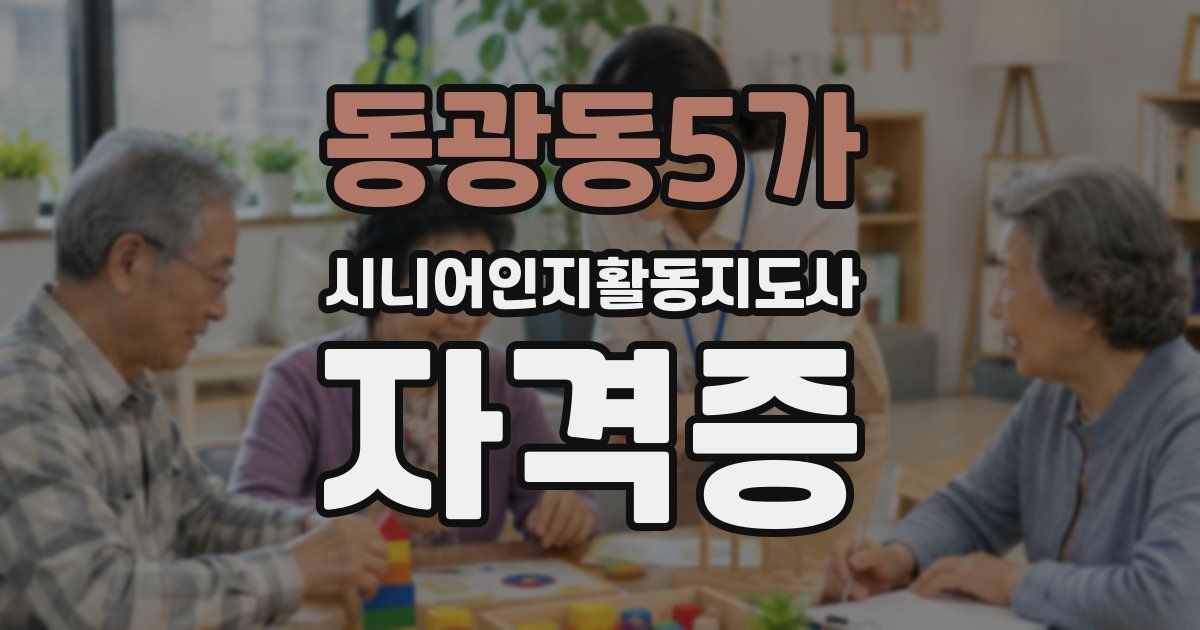 동광동5가 시니어인지활동지도사 자격증