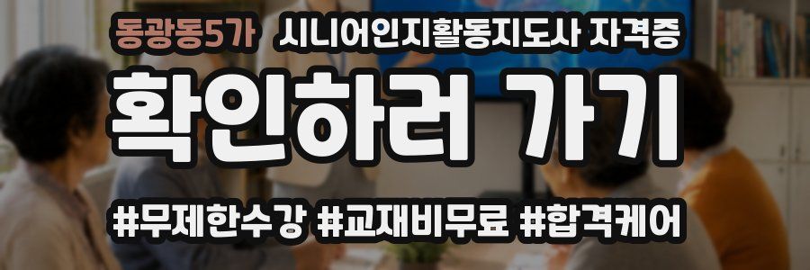 동광동5가 시니어인지활동지도사 자격증