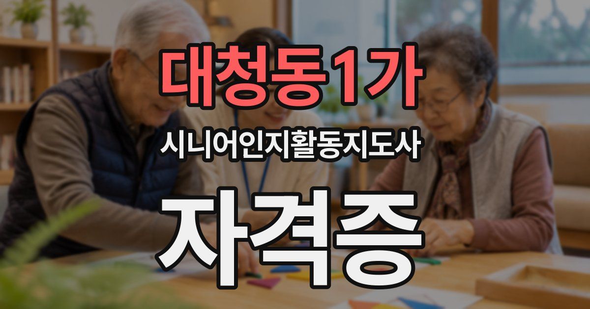 대청동1가 시니어인지활동지도사 자격증