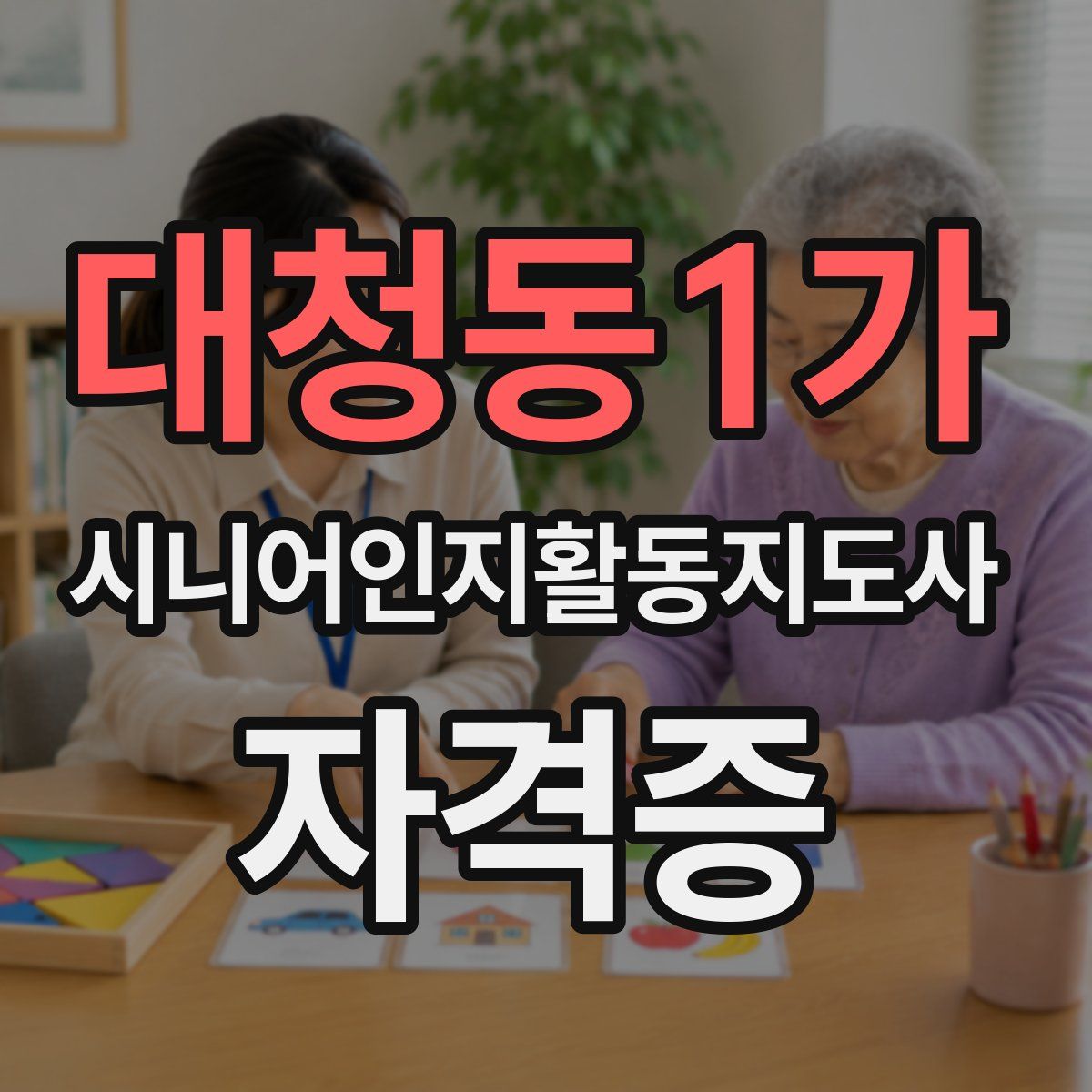대청동1가 시니어인지활동지도사 자격증