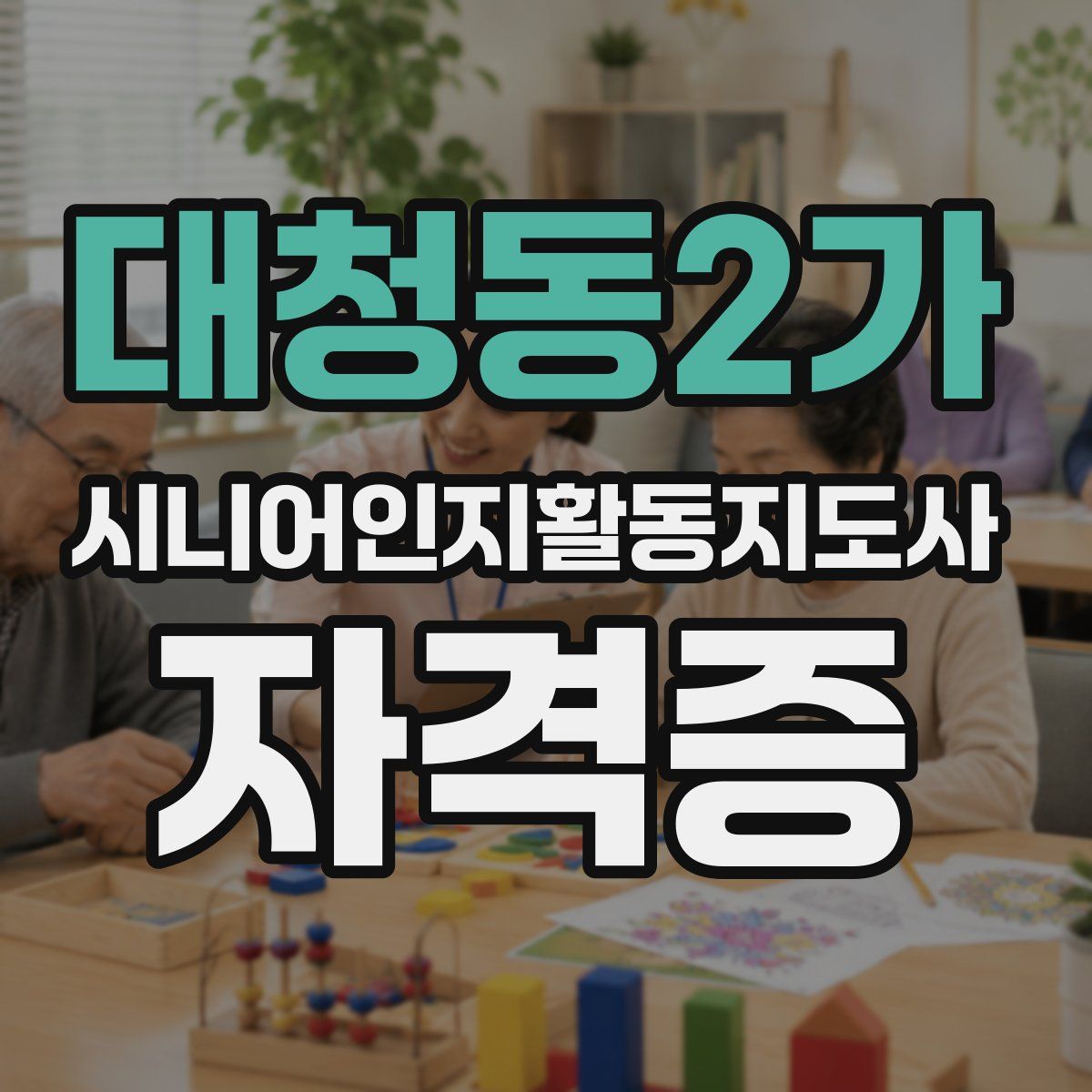 대청동2가 시니어인지활동지도사 자격증