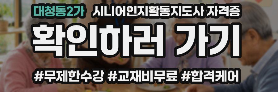 대청동2가 시니어인지활동지도사 자격증