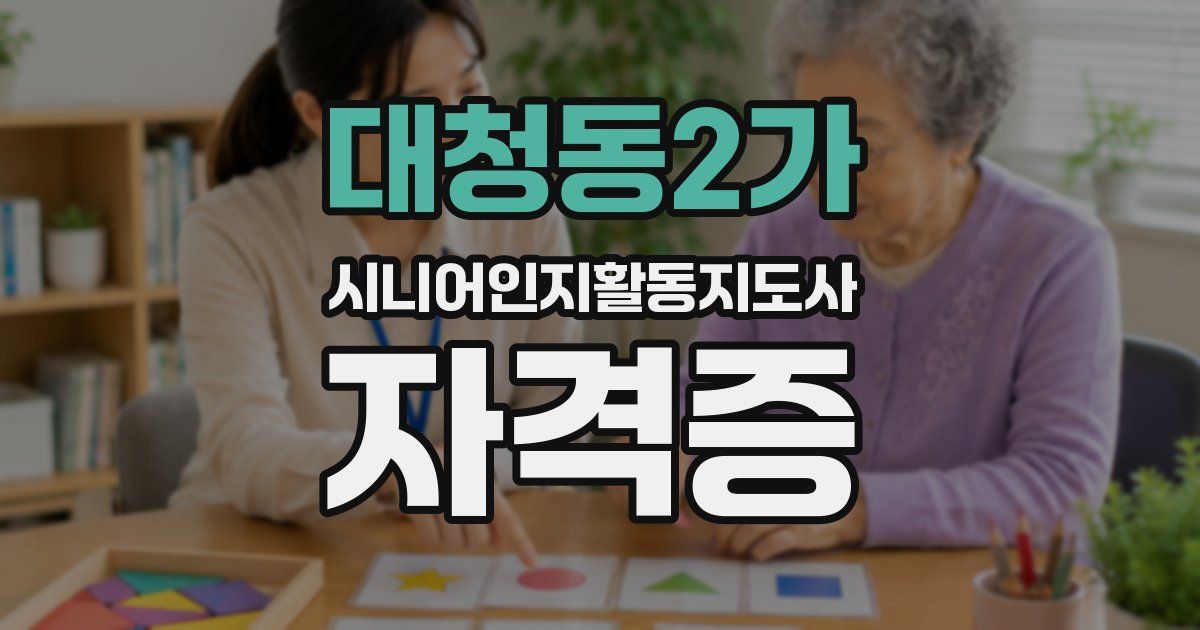 대청동2가 시니어인지활동지도사 자격증
